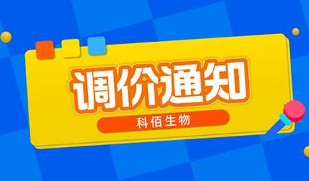 【調價(jià)通知】科佰生物春節后即將調價(jià)，抓緊搶購