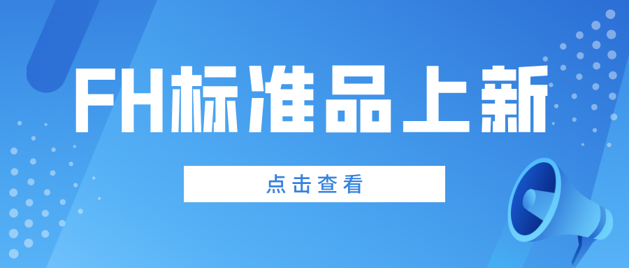 FH標準品